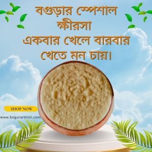 বগুড়ার স্পেশাল খিরসা